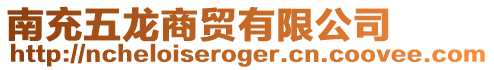 南充五龍商貿(mào)有限公司