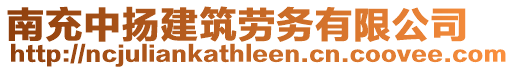 南充中揚(yáng)建筑勞務(wù)有限公司