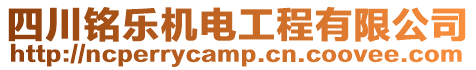 四川銘樂機電工程有限公司