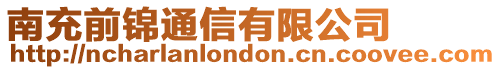 南充前錦通信有限公司