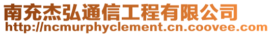 南充杰弘通信工程有限公司