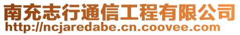 南充志行通信工程有限公司