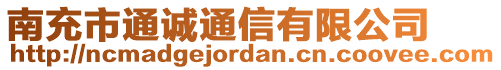 南充市通誠(chéng)通信有限公司