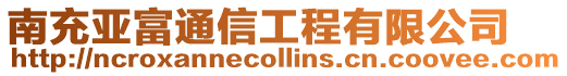 南充亞富通信工程有限公司