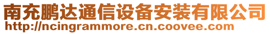 南充鵬達(dá)通信設(shè)備安裝有限公司