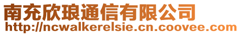 南充欣瑯通信有限公司