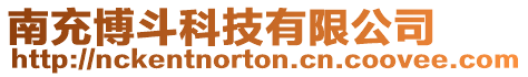 南充博斗科技有限公司