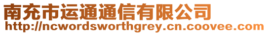 南充市运通通信有限公司