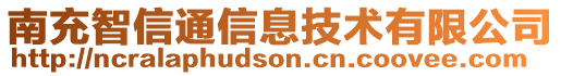 南充智信通信息技術有限公司