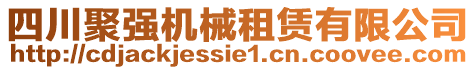 四川聚強機械租賃有限公司