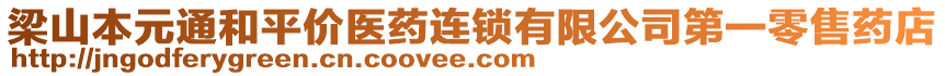 梁山本元通和平價(jià)醫(yī)藥連鎖有限公司第一零售藥店