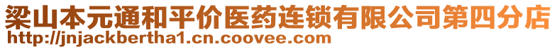 梁山本元通和平價醫(yī)藥連鎖有限公司第四分店