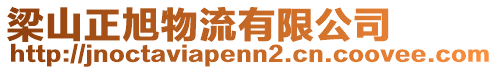 梁山正旭物流有限公司