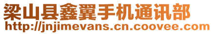 梁山縣鑫翼手機通訊部