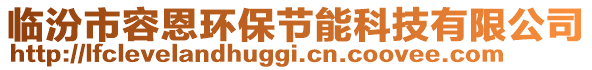 臨汾市容恩環(huán)保節(jié)能科技有限公司