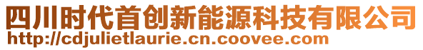 四川時代首創(chuàng)新能源科技有限公司