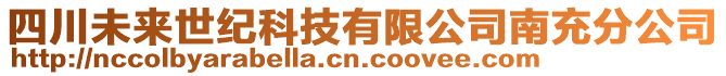 四川未來世紀(jì)科技有限公司南充分公司