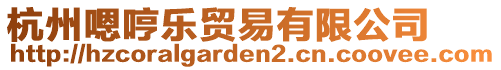 杭州嗯哼樂(lè)貿(mào)易有限公司