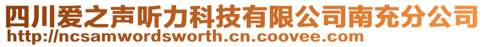 四川愛(ài)之聲聽(tīng)力科技有限公司南充分公司