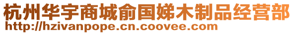 杭州華宇商城俞國(guó)娣木制品經(jīng)營(yíng)部