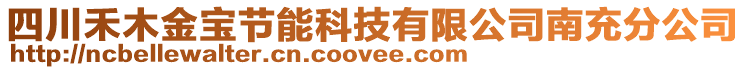 四川禾木金寶節(jié)能科技有限公司南充分公司