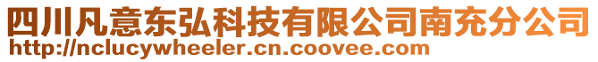 四川凡意東弘科技有限公司南充分公司