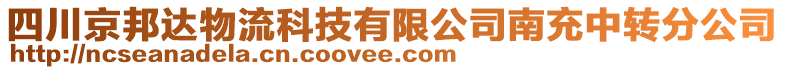 四川京邦達物流科技有限公司南充中轉(zhuǎn)分公司