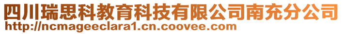 四川瑞思科教育科技有限公司南充分公司