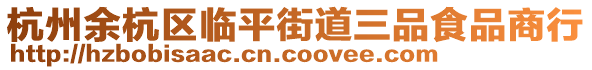 杭州余杭區(qū)臨平街道三品食品商行