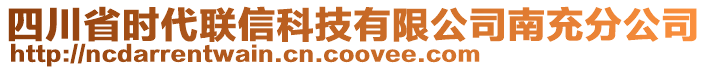 四川省時(shí)代聯(lián)信科技有限公司南充分公司