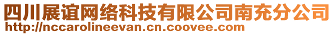 四川展誼網(wǎng)絡(luò)科技有限公司南充分公司