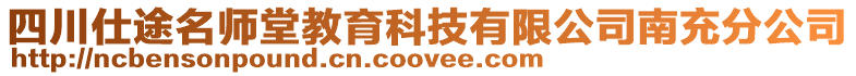 四川仕途名師堂教育科技有限公司南充分公司