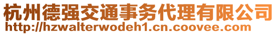 杭州德強交通事務(wù)代理有限公司