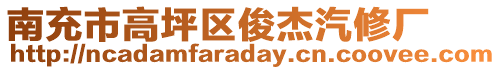 南充市高坪區(qū)俊杰汽修廠