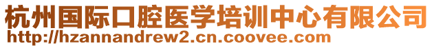 杭州國(guó)際口腔醫(yī)學(xué)培訓(xùn)中心有限公司