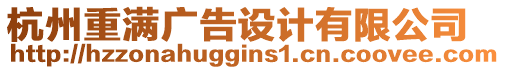 杭州重滿(mǎn)廣告設(shè)計(jì)有限公司