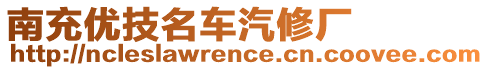 南充優(yōu)技名車汽修廠