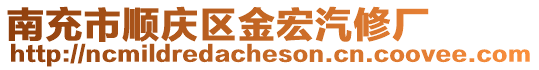 南充市順慶區(qū)金宏汽修廠