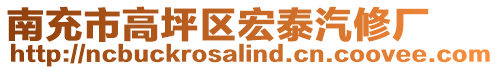 南充市高坪區(qū)宏泰汽修廠