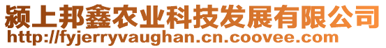 潁上邦鑫農(nóng)業(yè)科技發(fā)展有限公司