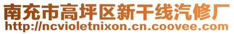 南充市高坪區(qū)新干線汽修廠