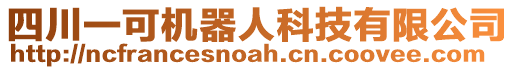 四川一可機器人科技有限公司