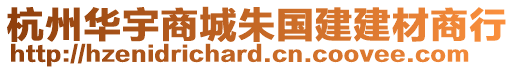 杭州華宇商城朱國(guó)建建材商行