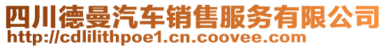 四川德曼汽車銷售服務(wù)有限公司