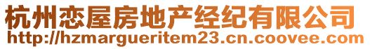 杭州戀屋房地產(chǎn)經(jīng)紀(jì)有限公司