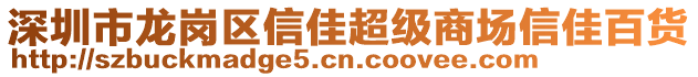 深圳市龍崗區(qū)信佳超級商場信佳百貨