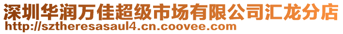 深圳華潤萬佳超級市場有限公司匯龍分店