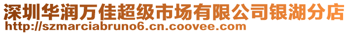 深圳華潤萬佳超級(jí)市場(chǎng)有限公司銀湖分店