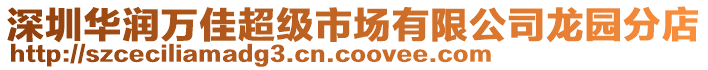 深圳華潤萬佳超級市場有限公司龍園分店