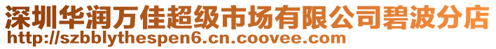 深圳華潤萬佳超級市場有限公司碧波分店